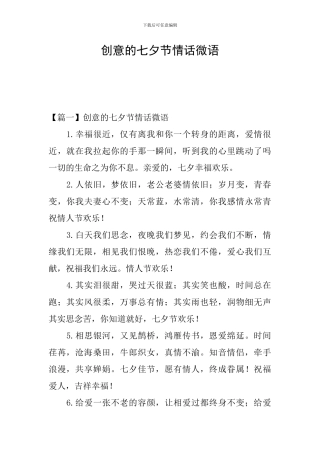 创意的七夕节情话微语