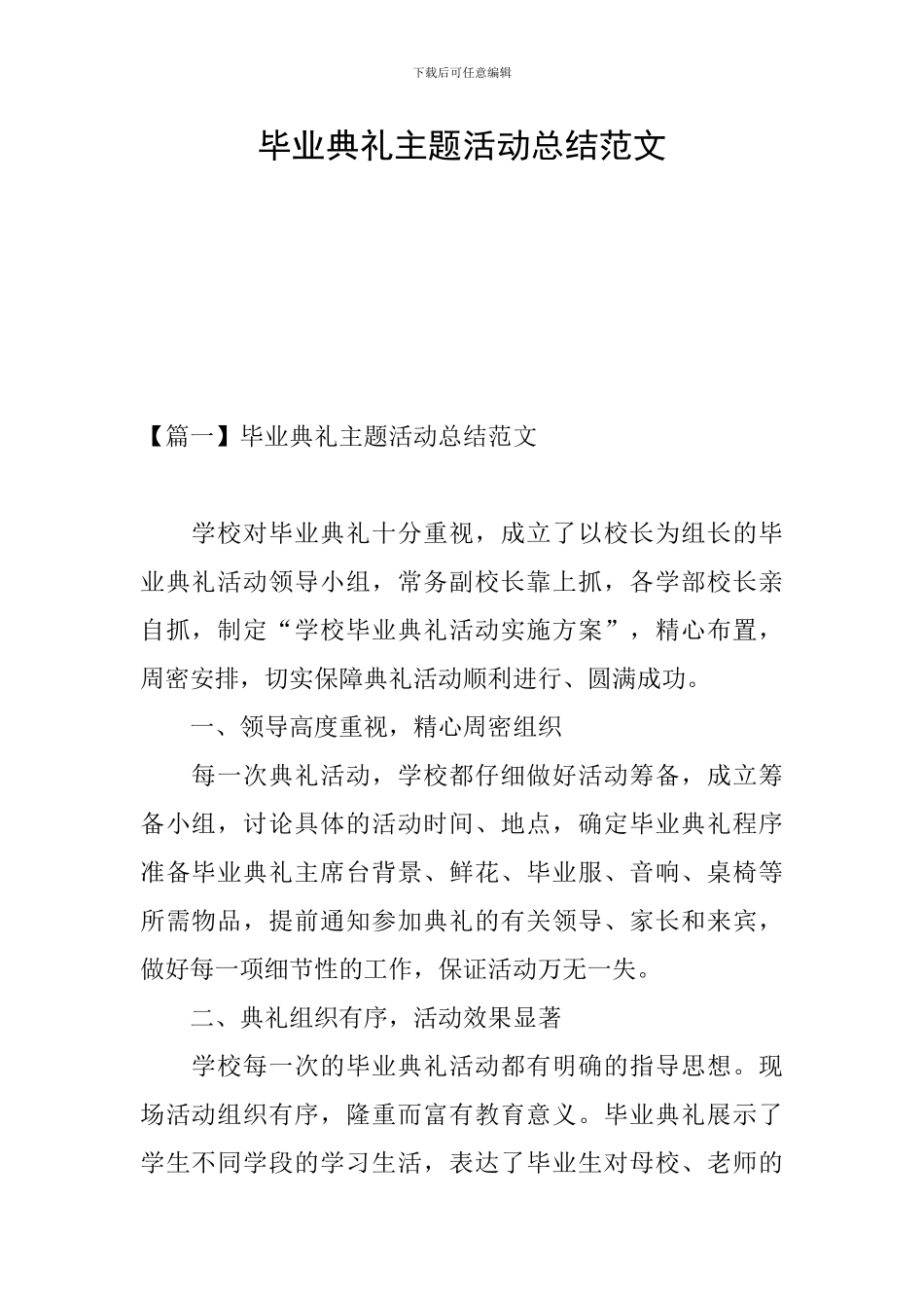 毕业典礼主题活动总结范文_第1页