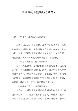 毕业典礼主题活动总结范文
