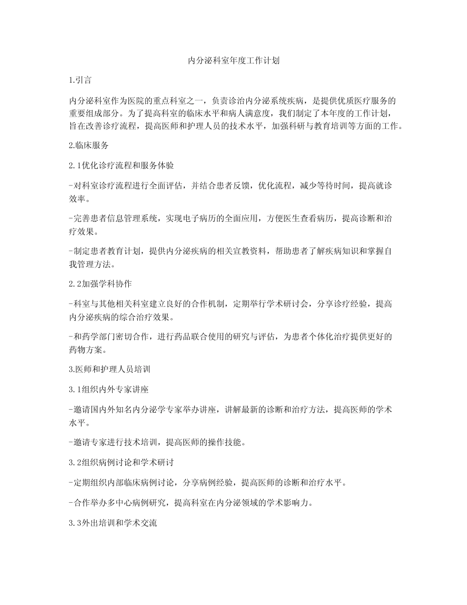 内分泌科室年度工作计划 _第1页