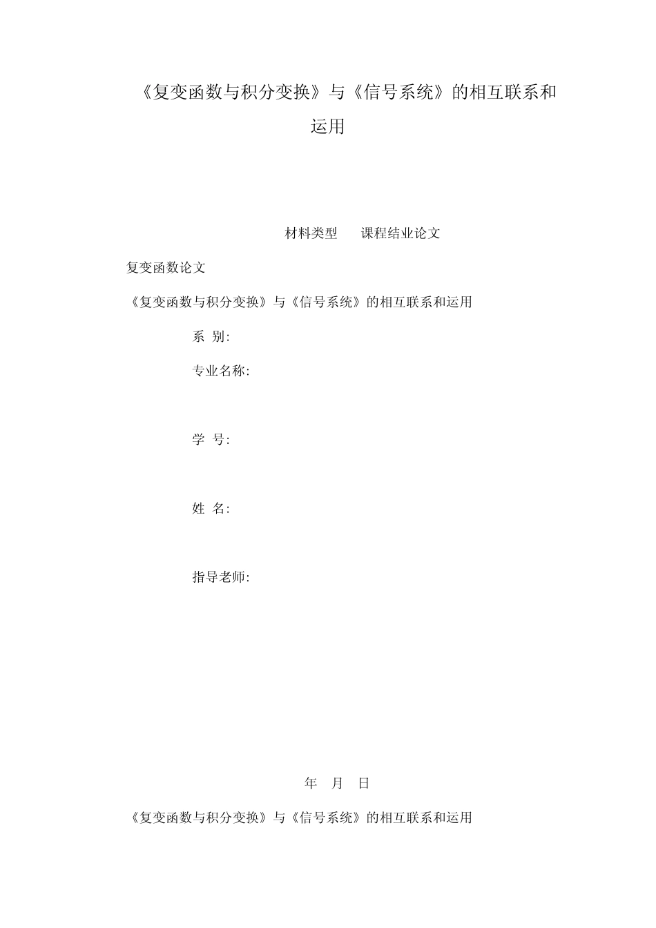 《复变函数与积分变换》与《信号系统》的相互联系和运用(已处理)_第1页