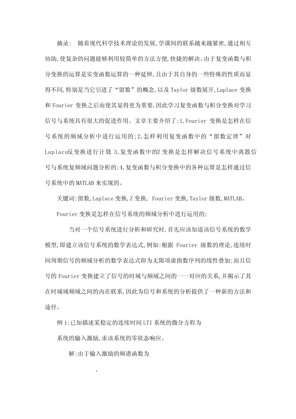 《复变函数与积分变换》与《信号系统》的相互联系和运用(已处理)_第2页