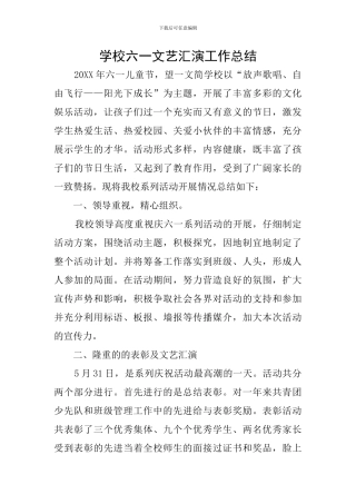 学校六一文艺汇演工作总结