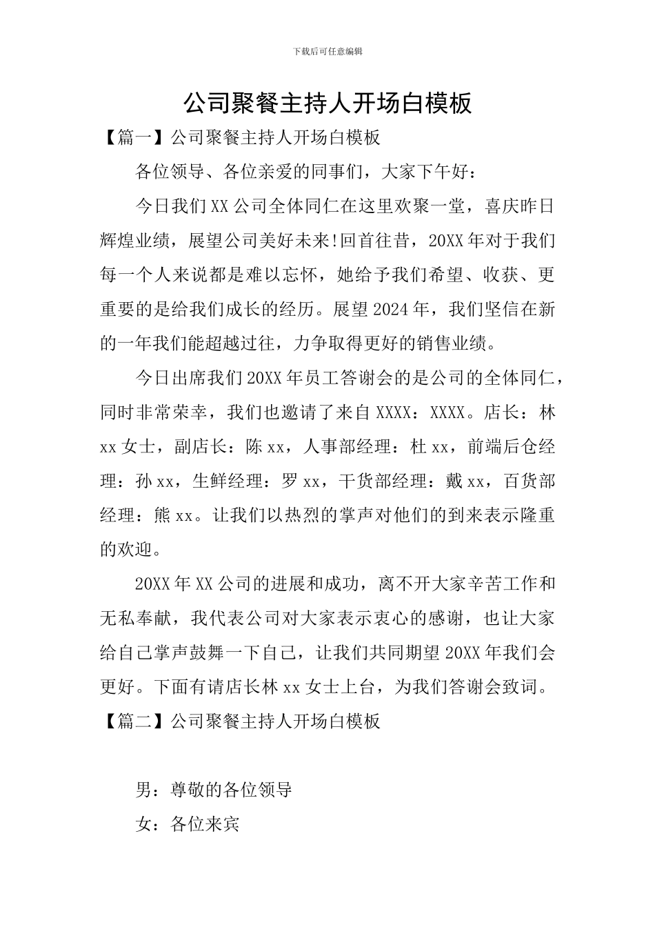 公司聚餐主持人开场白模板_第1页