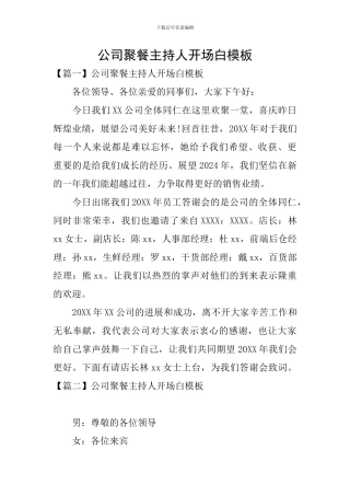 公司聚餐主持人开场白模板