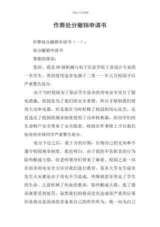 作弊处分撤销申请书