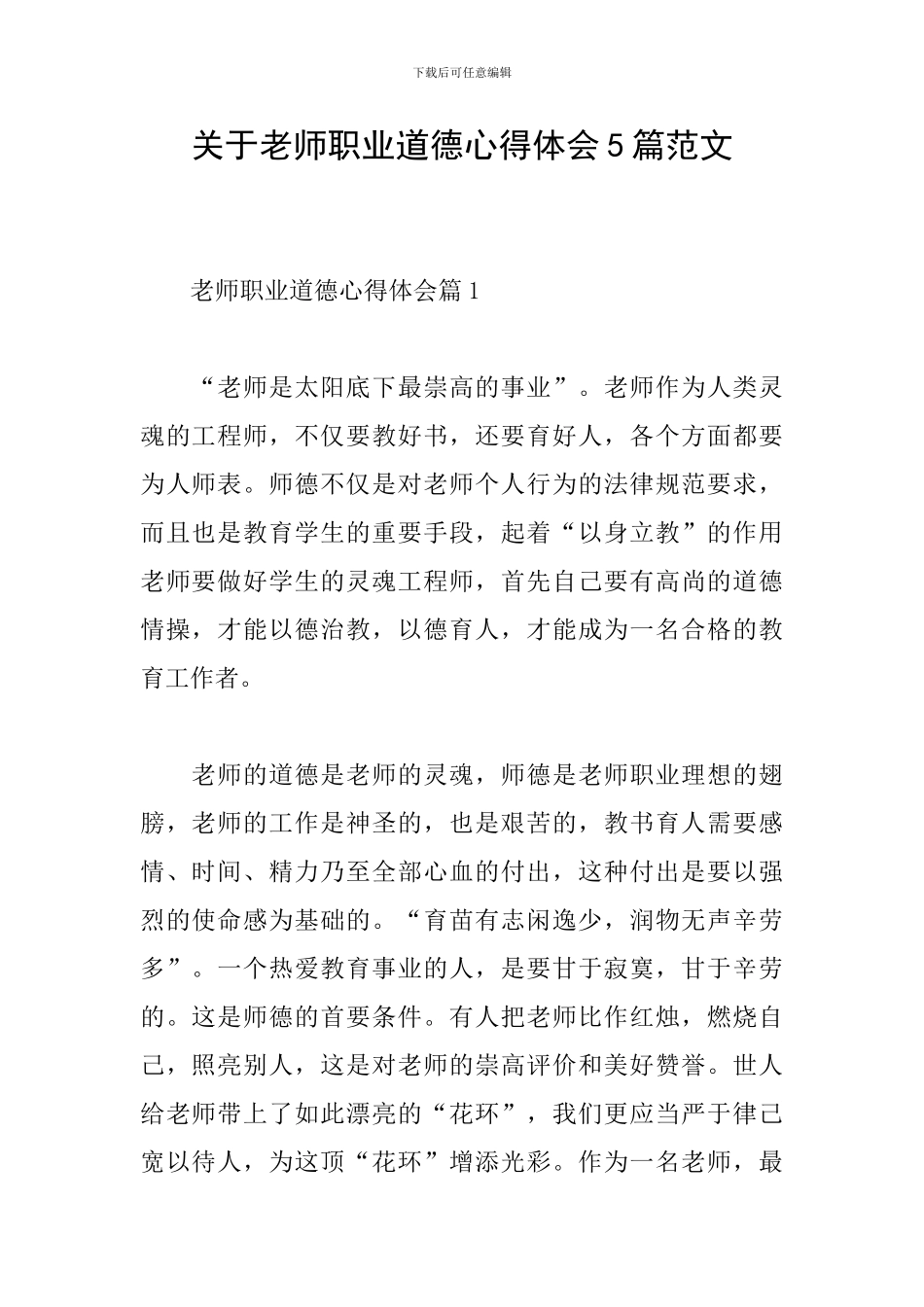关于教师职业道德心得体会5篇范文_第1页