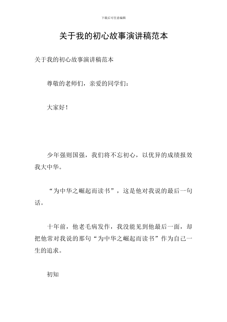 关于我的初心故事演讲稿范本_第1页