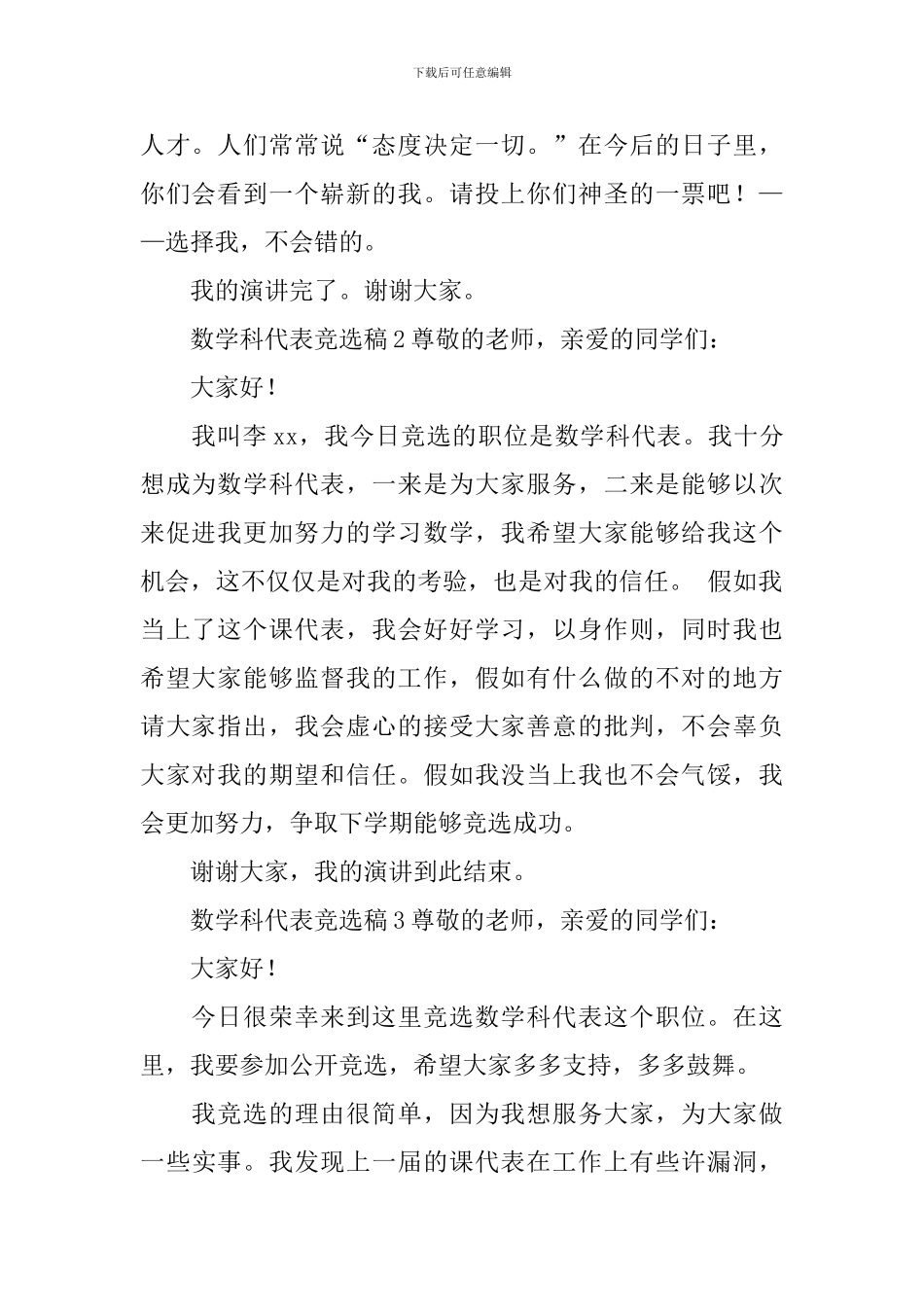 数学科代表竞选稿范文_第2页
