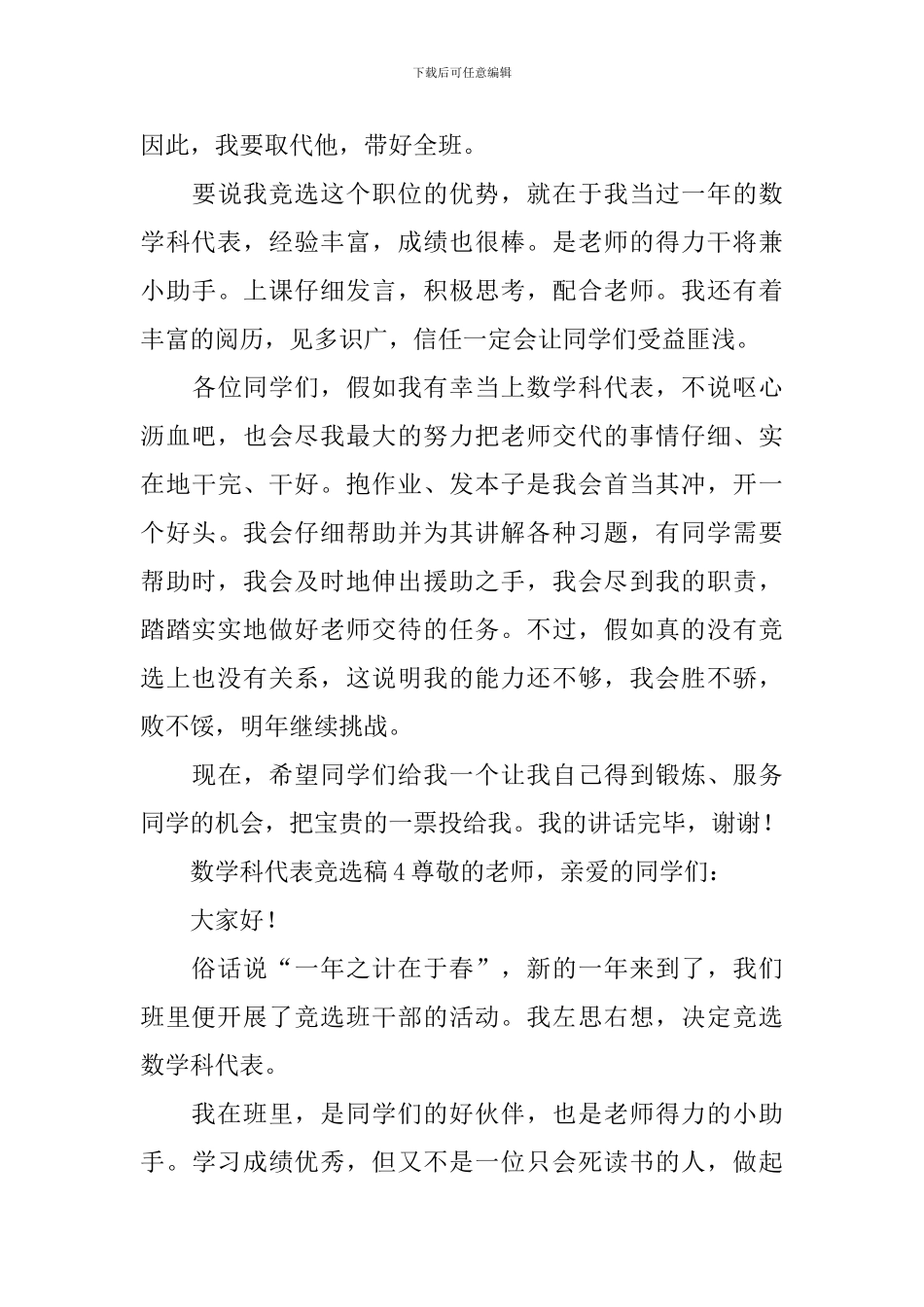 数学科代表竞选稿范文_第3页
