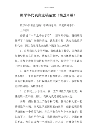 数学科代表竞选稿范文