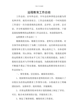 远程教育工作总结