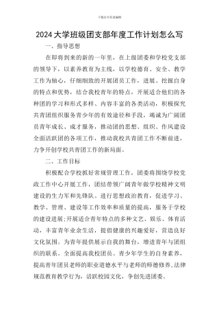 2024大学班级团支部年度工作计划怎么写