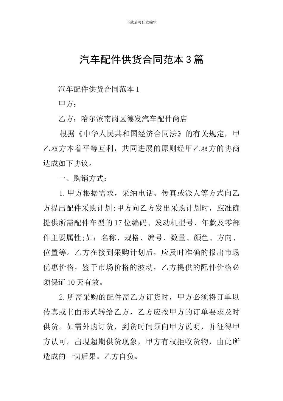 汽车配件供货合同范本3篇_第1页
