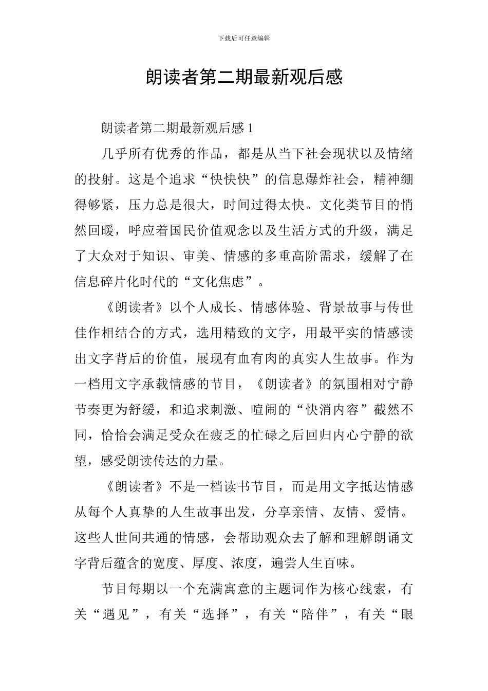 朗读者第二期最新观后感_第1页