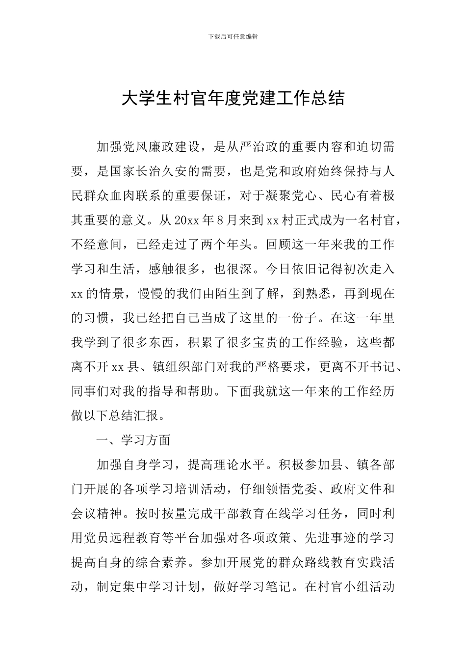 大学生村官年度党建工作总结_第1页