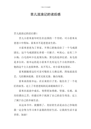 苦儿流浪记的读后感