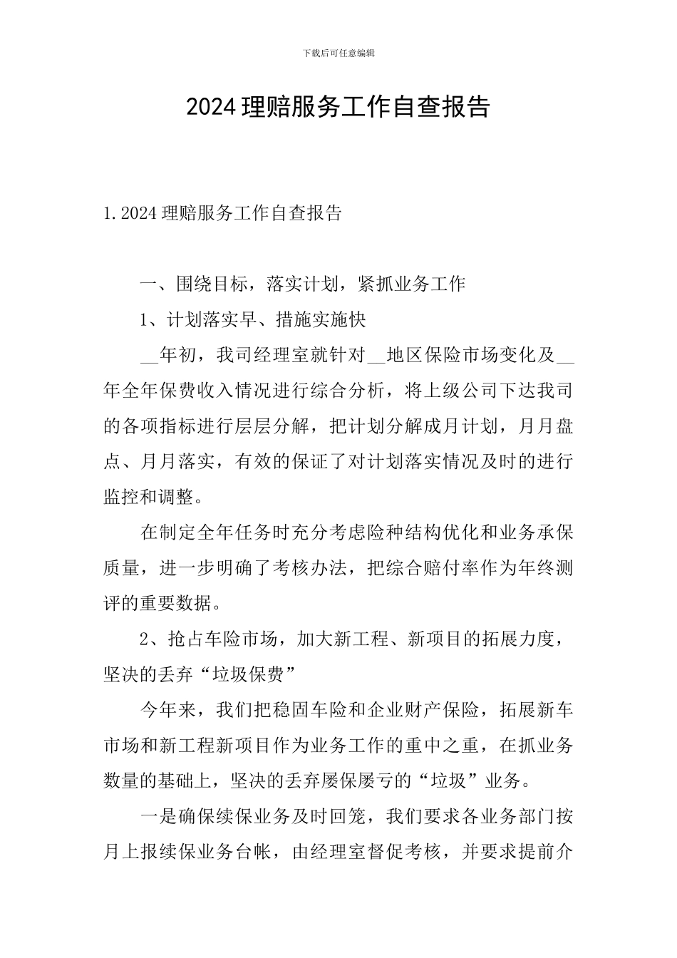 2024理赔服务工作自查报告_第1页