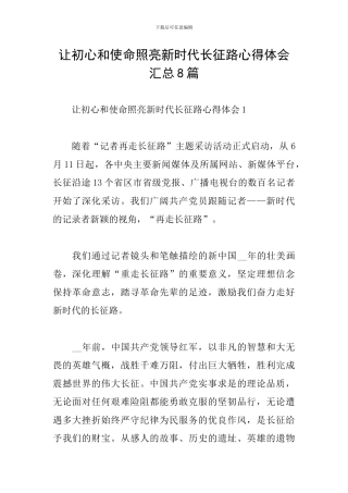 让初心和使命照亮新时代长征路心得体会汇总8篇