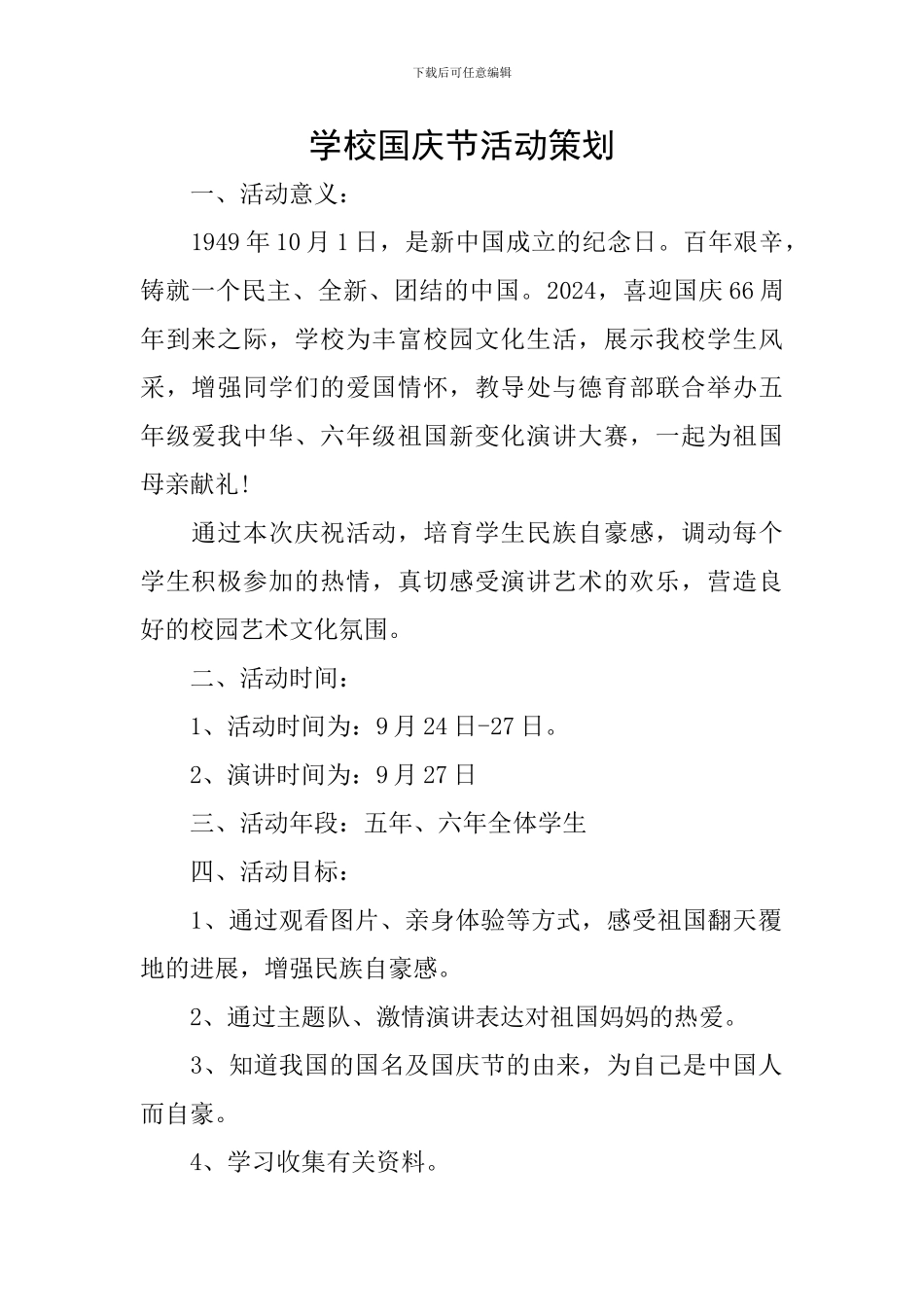 学校国庆节活动策划_第1页