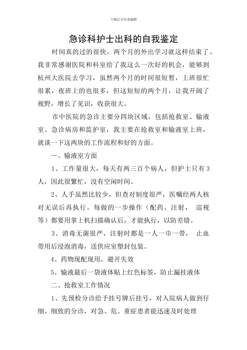 急诊科护士出科的自我鉴定_第1页