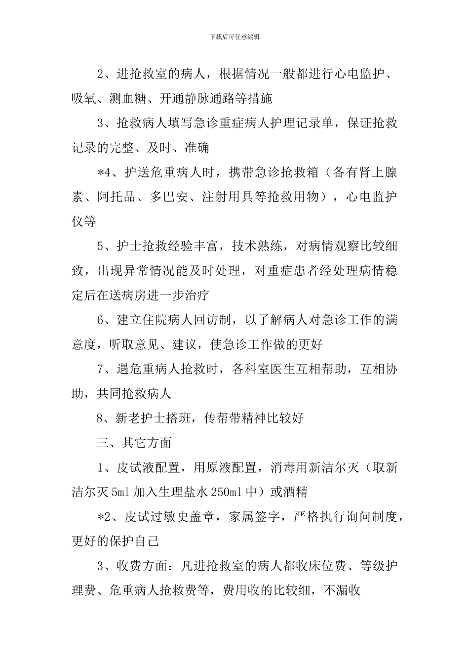 急诊科护士出科的自我鉴定_第2页