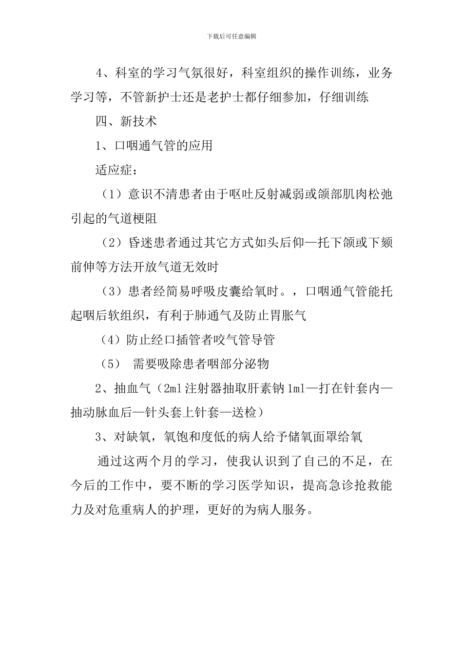 急诊科护士出科的自我鉴定_第3页