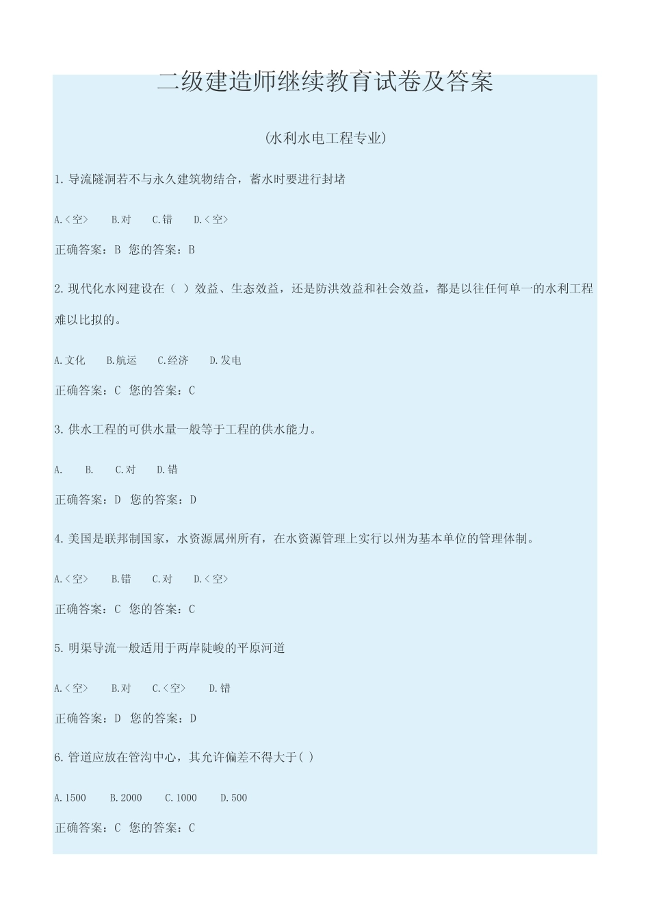 二级建造师水利继续教育试卷及答案 _第1页