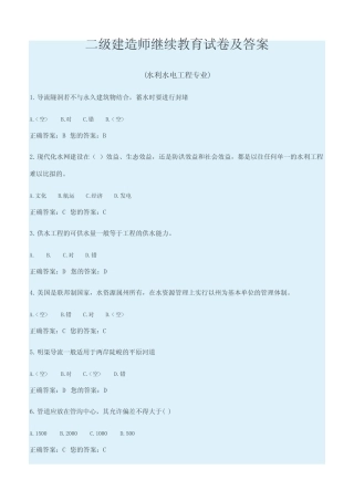 二级建造师水利继续教育试卷及答案 