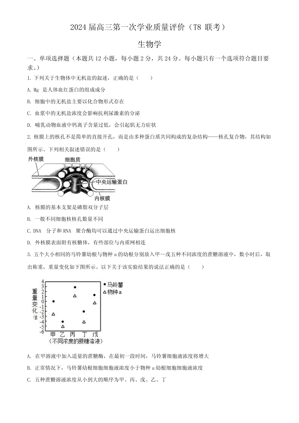 2024届全国八省八校高三第一次T8联考生物试卷含答案 _第1页