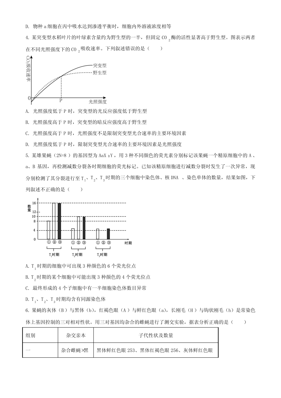2024届全国八省八校高三第一次T8联考生物试卷含答案 _第2页