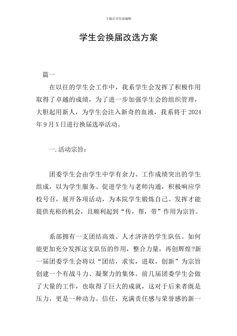 学生会换届改选方案_第1页