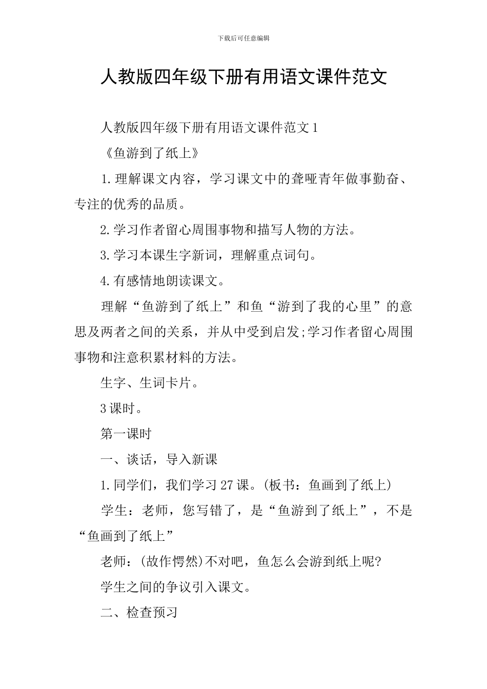 人教版四年级下册实用语文课件范文_第1页