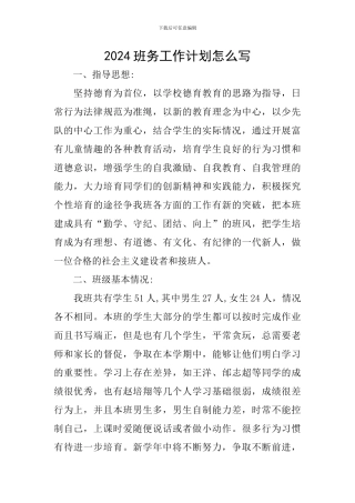 2024班务工作计划怎么写