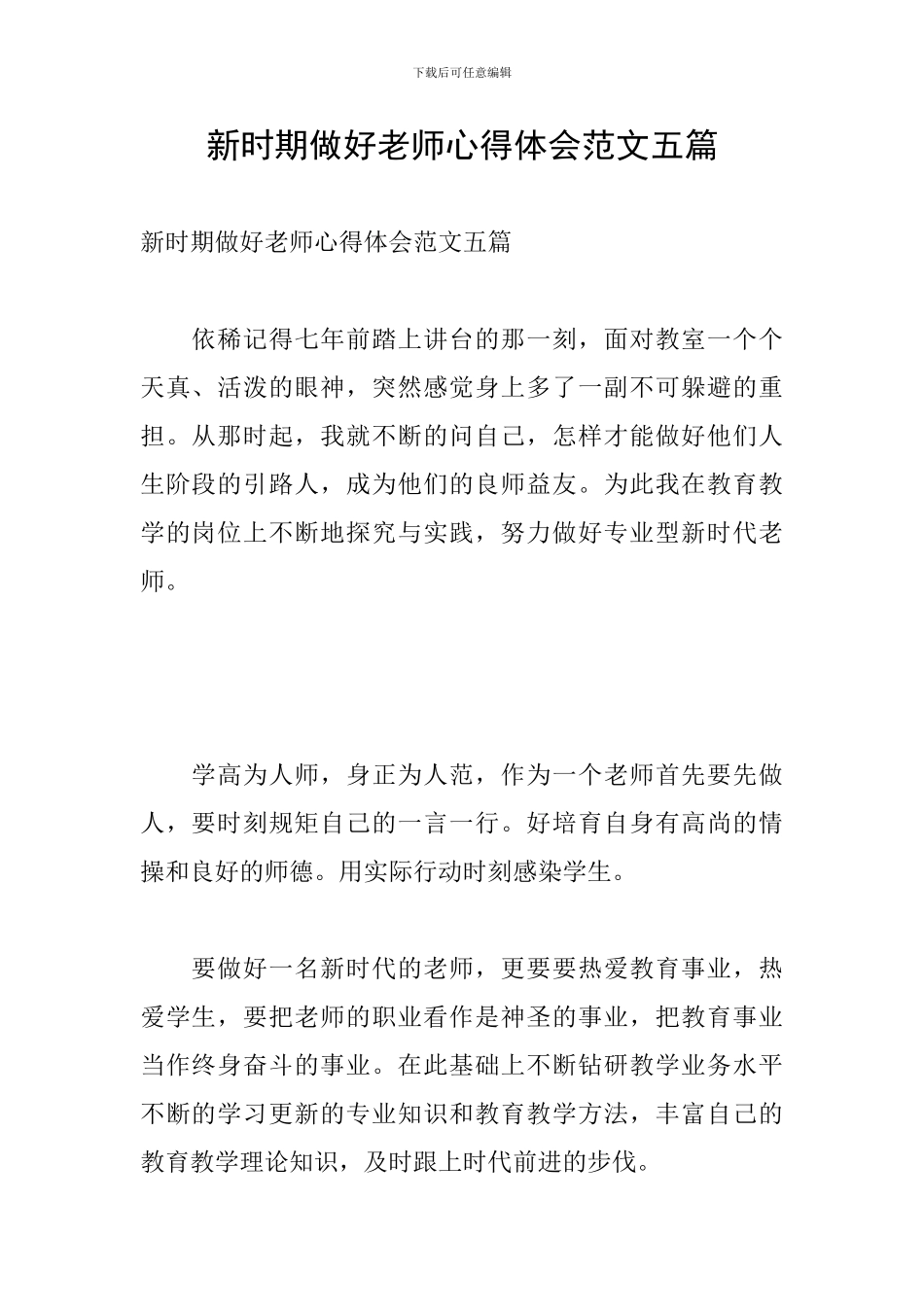 新时期做好教师心得体会范文五篇_第1页