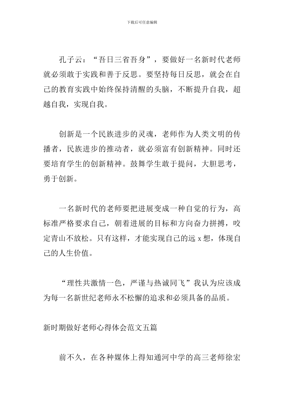新时期做好教师心得体会范文五篇_第2页
