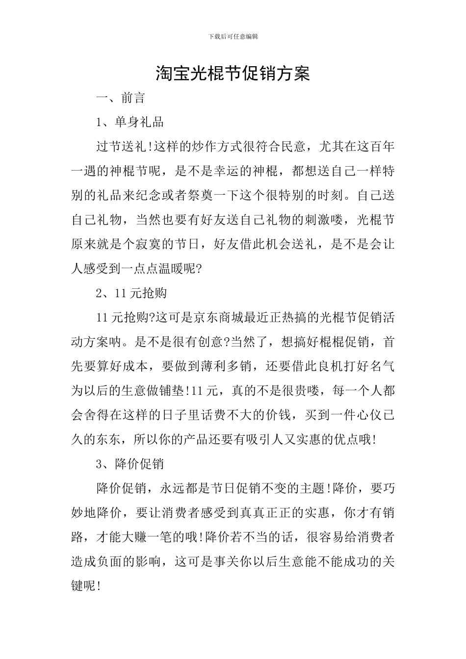 淘宝光棍节促销方案_第1页