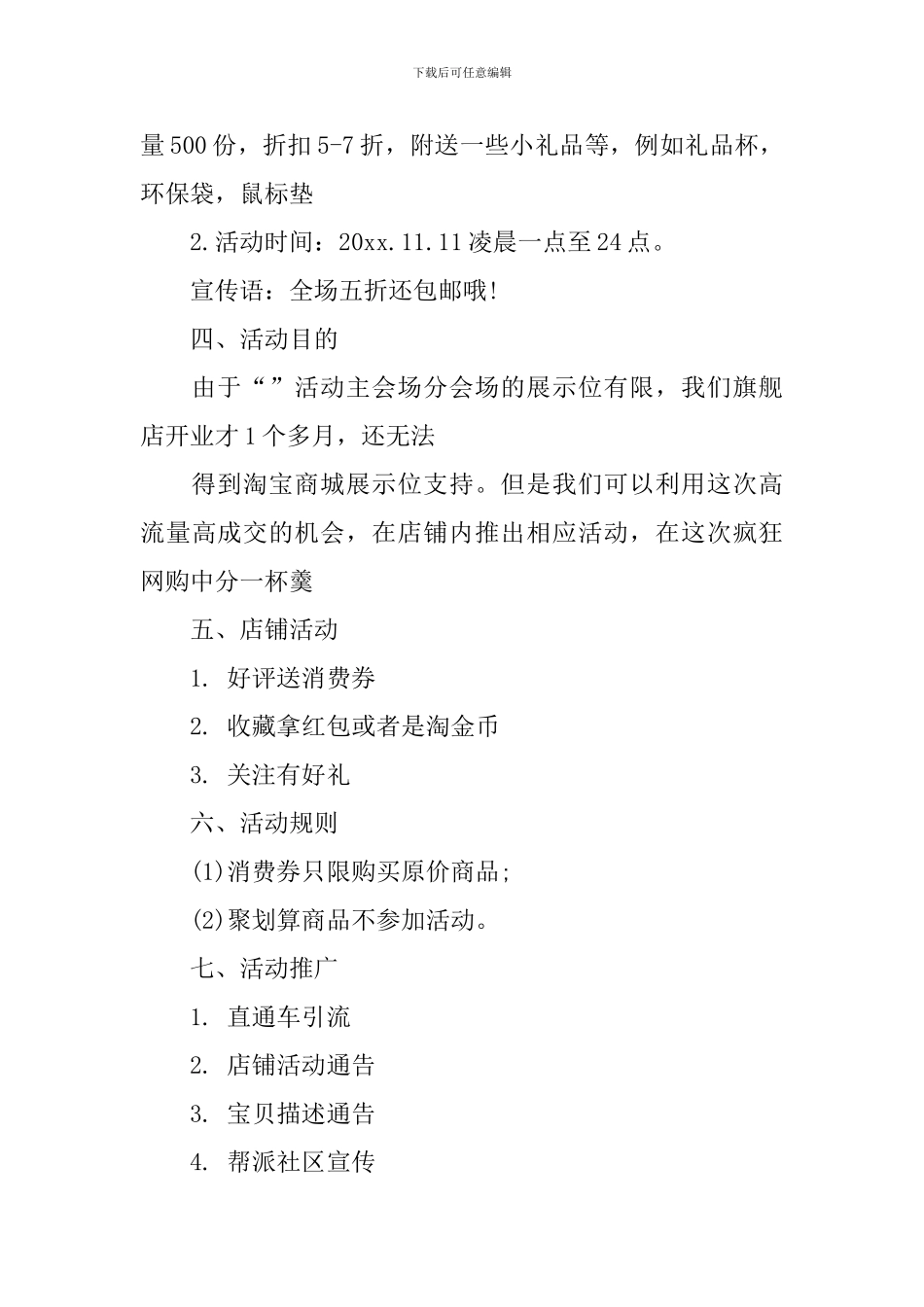 淘宝光棍节促销方案_第3页