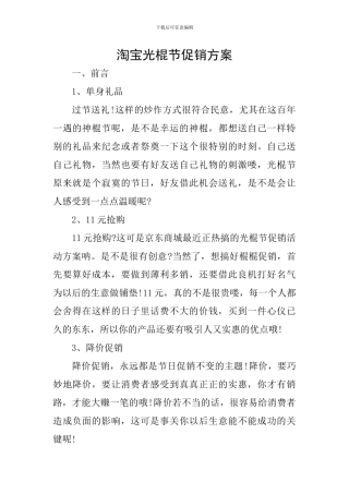 淘宝光棍节促销方案
