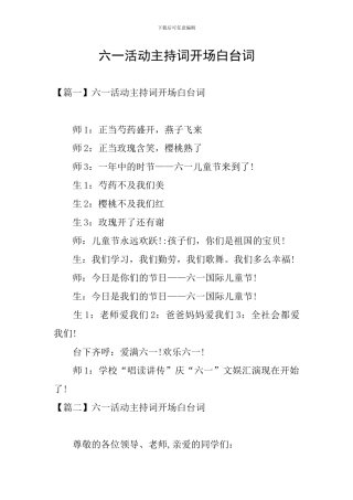 六一活动主持词开场白台词