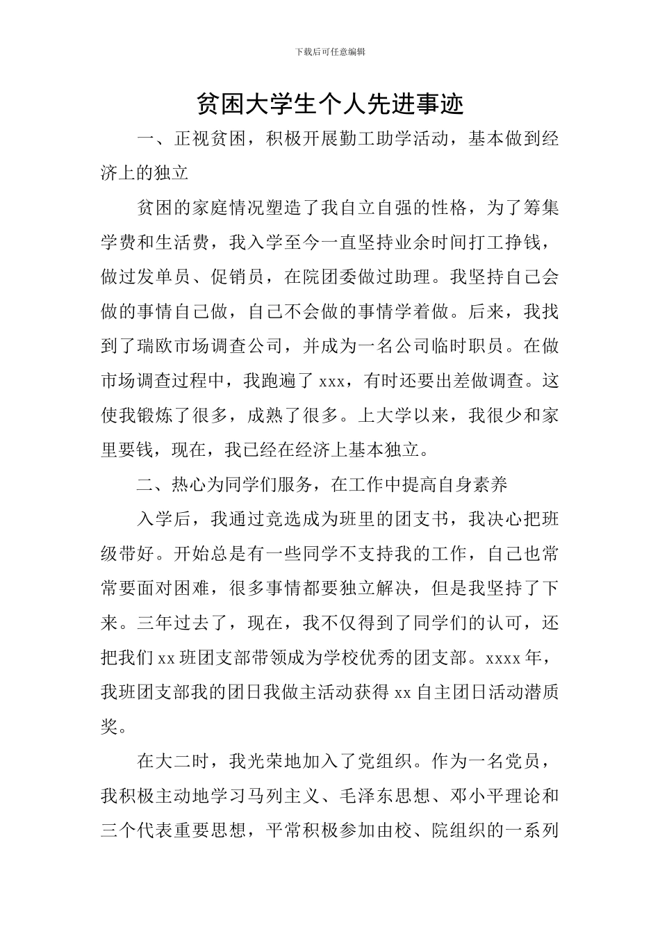 贫困大学生个人先进事迹_第1页