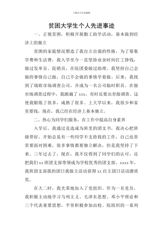 贫困大学生个人先进事迹