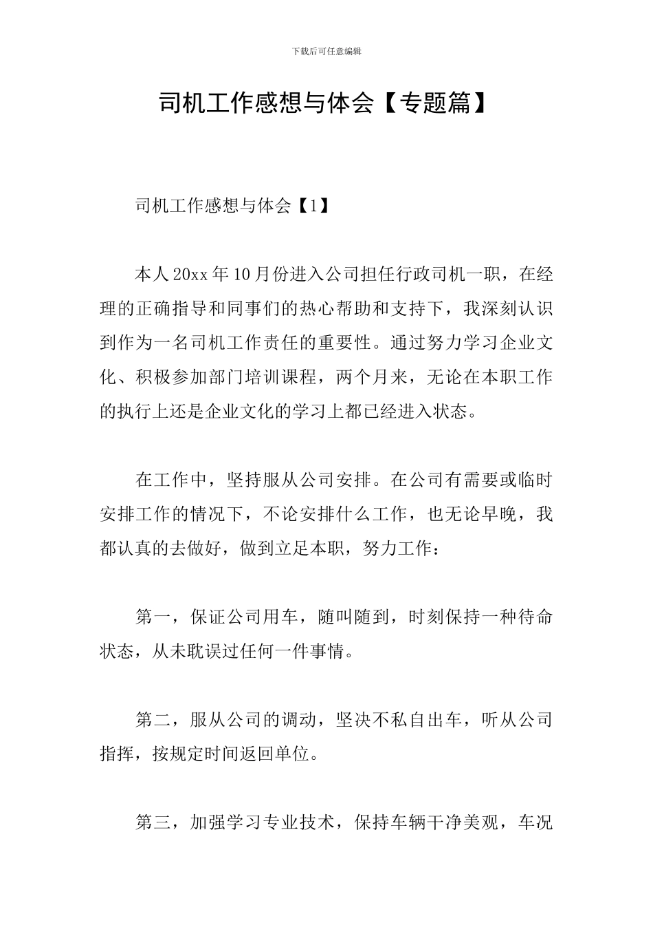司机工作感想与体会_第1页