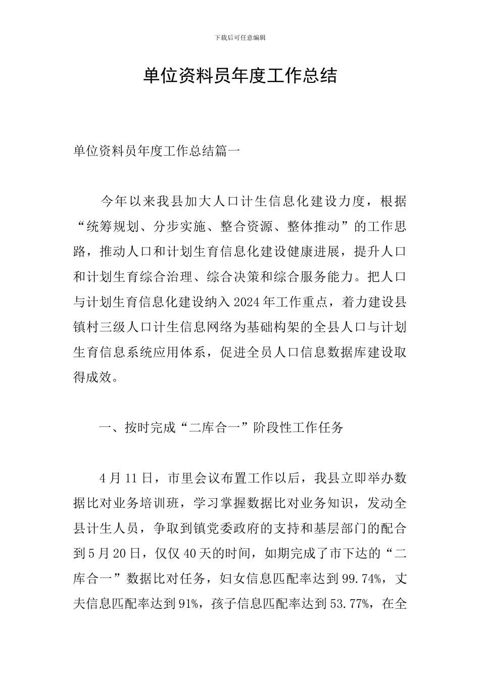 单位资料员年度工作总结_第1页