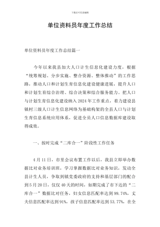 单位资料员年度工作总结