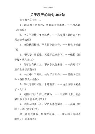 关于秋天的诗句400句