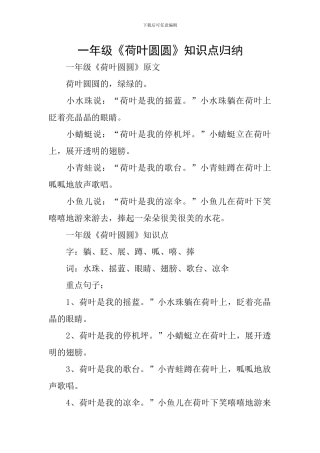 一年级《荷叶圆圆》知识点归纳