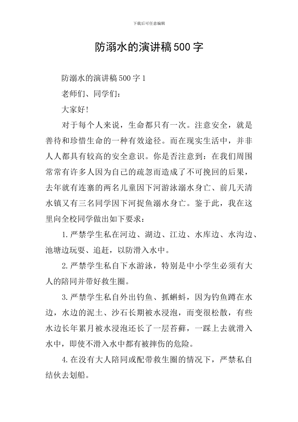 防溺水的演讲稿500字_第1页