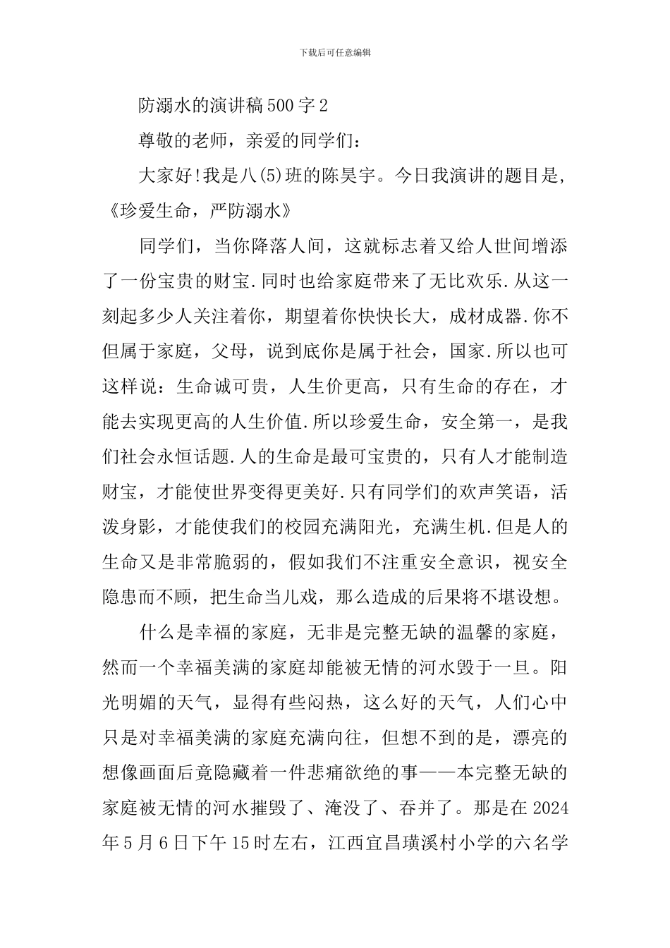 防溺水的演讲稿500字_第3页