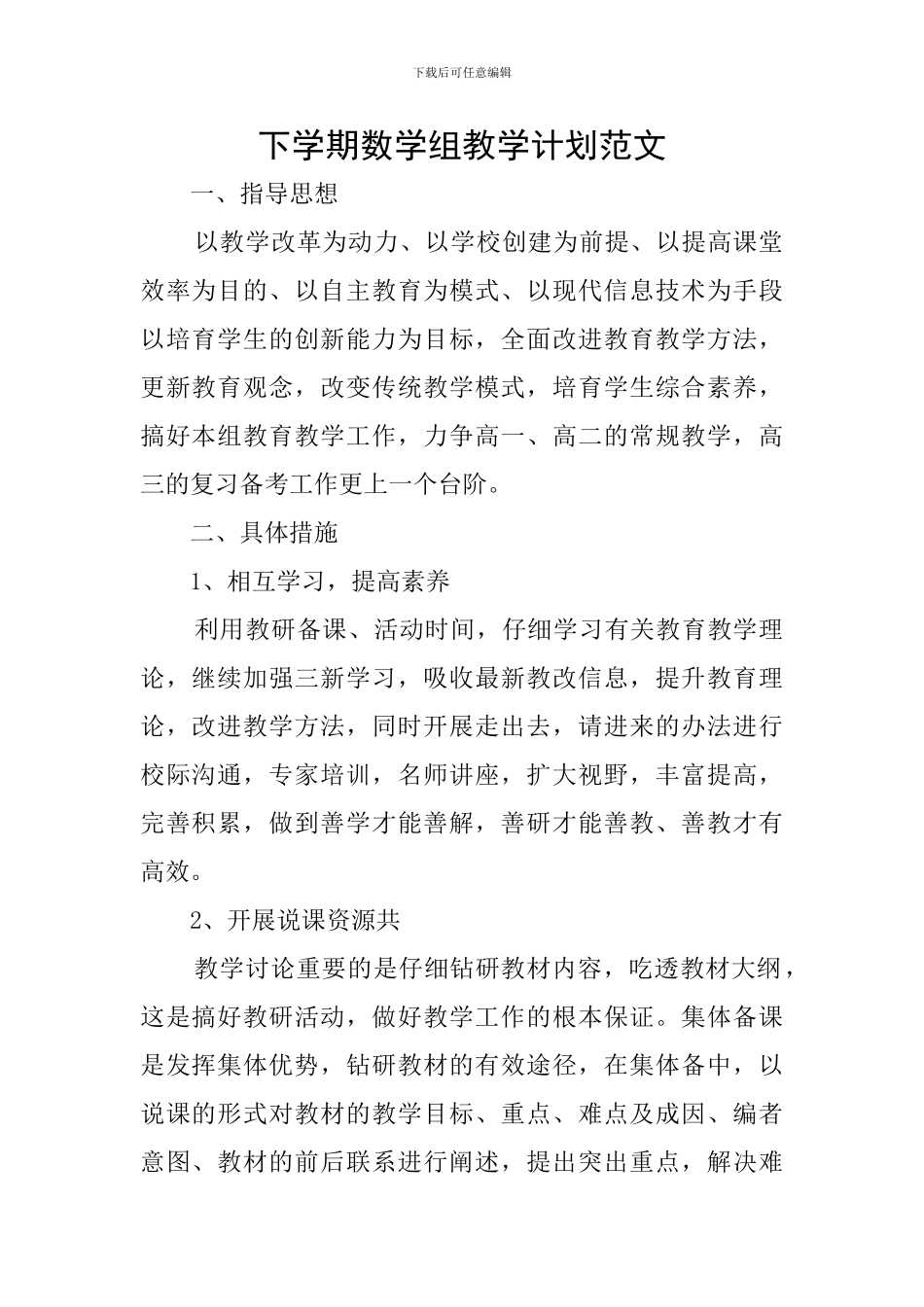 下学期数学组教学计划范文_第1页
